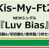 セブンネット　予約開始！　Kis-My-Ft2、ニューシングル発売決定！ 『Luv Bias』2/24(水)リリース！ ドラマ『オー！マイ・ボス！恋は別冊で』主題歌！