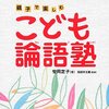 こども論語塾／安岡定子, 田部井文雄 