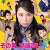 【2018/07/04 13:20:04】 粗利723円(5.9%) その男、意識高い系。DVD-BOX(4988013355682)