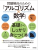 アルゴリズムと数学の本を書きました