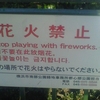 花火禁止 Stop playing with fireworks. 请不要在此放烟花。불꽃놀이는 금지합니다.この場所で花火はやらないでください。