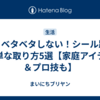 もうベタベタしない！シール跡の簡単な取り方5選【家庭アイテム＆プロ技も】