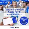 2025/5/31まで！Apple PayでVisaのタッチ決済を利用すると毎日最大500円キャッシュバックが受けられるかも！Visa割登録が必要！