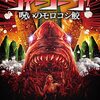 「シャーコーン！／呪いのモロコシ鮫」（Sharks of the Corn）でサメのつづりの最後はkなんて言っちゃダ・メ・ダ・メ