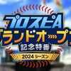 【攻略】2024 グランドオープン情報
