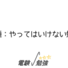 電験三種：やってはいけない勉強方法