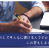 「どうしてそんなに子どもたちが書くんですか？」にお応えします！