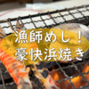 "海鮮茶屋活き活き亭"で豪快な浜焼きを食らう！！【千葉】【貝焼き】