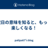 祝日の意味を知ると、もっと楽しくなる！