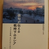 『俳句が伝える戦時下のロシア』　by　馬場朝子　編訳