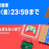 Amazonプライム感謝祭、本日23:59終了！買う？待つ？ブラックフライデーとの攻防戦！