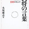 武将の言葉　決断力が身に付く180のヒント／火坂雅志　～歴史から学ぶことはたくさんあるんだな～