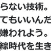 敵を作らない技術。嫌われてもいいんだけど華麗に嫌われよう。正義錯綜時代を生き抜く術。作っちゃいけない敵は作らない方が人生は幸福に生きれる。