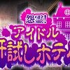 「怨霊！アイドル肝試しホテル」 アイドルフィーチャリング&アイドルオフショット 琴葉まとめ