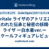 spiritale ライザのアトリエ2 ～失われた伝承と秘密の妖精～ ライザ ー白水着ver.ー スケールフィギュアレビュー