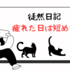 疲れた1日は短め