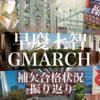 【早慶上智GMARCHプラス本女】2025入試の補欠合格発表･1週目を振り返ります。