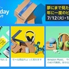 今年の Amazon Prime Day は  7/12・7/13 の 2日間に渡って開催！事前準備も忘れずに！