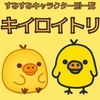 【すみすみ】キイロイトリ【キャラ別スコア・とくぎ・ルーム背景】