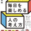 【読書感想】精神科医が教える毎日を楽しめる人の考え方のレビュー【樺沢紫苑】