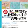 「要求を仕様化する技術・表現する技術 -仕様が書けていますか?」