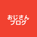 がんばろう！おじさん