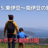 #5 東伊豆〜南伊豆の旅②　〜大室山の絶景と伊豆シャボテン動物公園にハマる〜