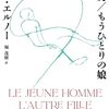 アニー・エルノー『若い男、もうひとりの娘』（早川書房）