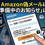 Amazon 発送準備中のお知らせ　は詐欺です