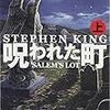 【書評】呪われた町☆ホラーの帝王は速読を許さない