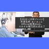 【平成末期～令和初期にブレイク】米津玄師・あいみょん・Official髭男dism、それぞれ魅力的な点は？
