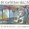 『かいじゅうたちのいるところ』の「かいじゅう」の正体について