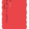読書記録 - 「アメリカ・イン・ジャパン ハーバード講義録」 吉見 俊哉 著 (岩波新書)