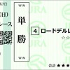 2023年　神戸新聞杯、オールカマー　予想