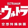 『シン・ウルトラマン』、早く観ないと