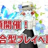 ◆ 秋頃開催！複合プレイべ計画 ◆