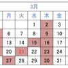 2023年3月の診療日