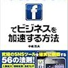 Facebookでビジネスを加速する方法