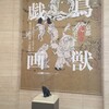 【傾向と対策】鳥獣戯画展（東京国立博物館）の混雑・行列を回避する方法（平日）