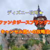 ディズニー攻略★ファンタジースプリングス スタンバイパス取得の攻略法