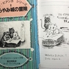 読書会『ミス・ビアンカ　1. くらやみ城の冒険』