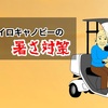 ジャイロキャノピーの暑さ対策　冷却ベストだぜ