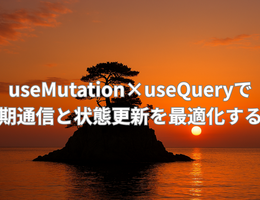 useMutation×useQueryで非同期処理と状態更新を最適化する方法