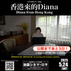 【公開まであと３日！】映画「香港から来たダイアナ」が池袋シネマ・ロサにて日本初上映！