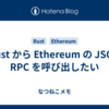 Rust から Ethereum の JSON RPC を呼び出したい