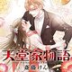 人気漫画あらすじまとめ 天堂家物語 9~11巻 復讐と募る思い　斎藤けん先生