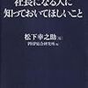 社長になる人に知っておいてほしいこと