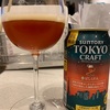 (ビール)TOKYO CRAFT 香ばしI.P.A飲んだ