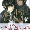 成長した少年たちと成長しない胸「空手小公子物語・１巻」