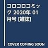 コロコロコミック 2020年 01 月号 [雑誌]